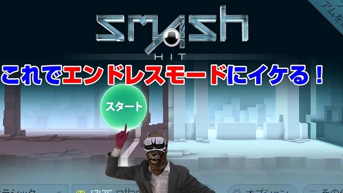 Smash Hit アプリ